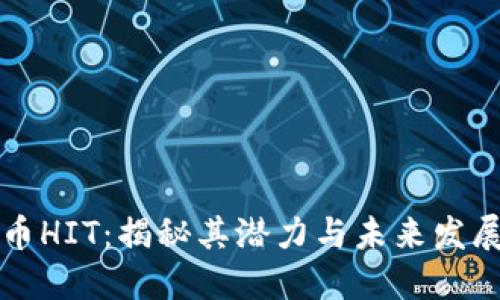 虚拟币HIT：揭秘其潜力与未来发展趋势